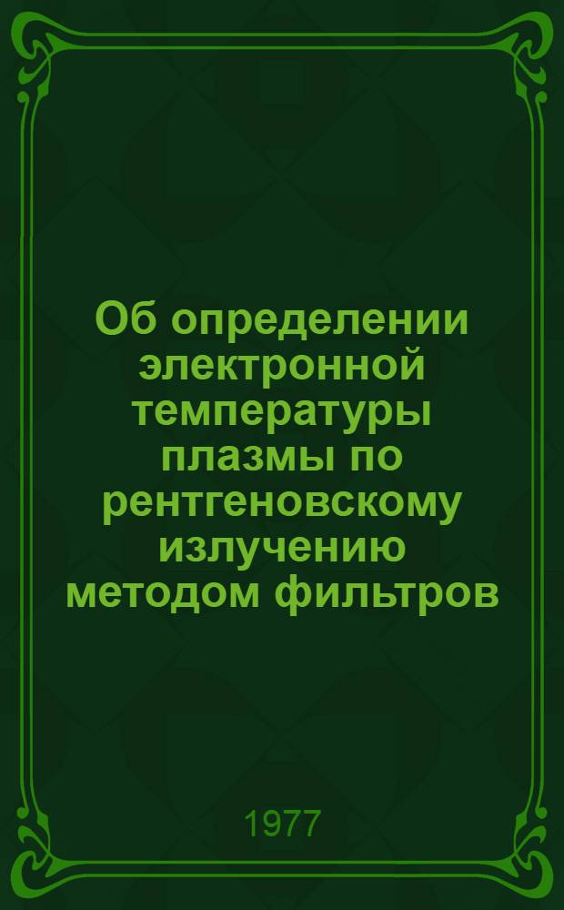 Об определении электронной температуры плазмы по рентгеновскому излучению методом фильтров