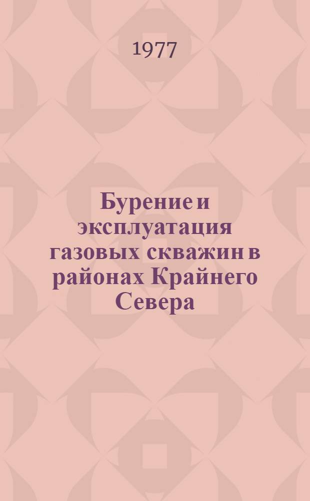 Бурение и эксплуатация газовых скважин в районах Крайнего Севера : Сборник