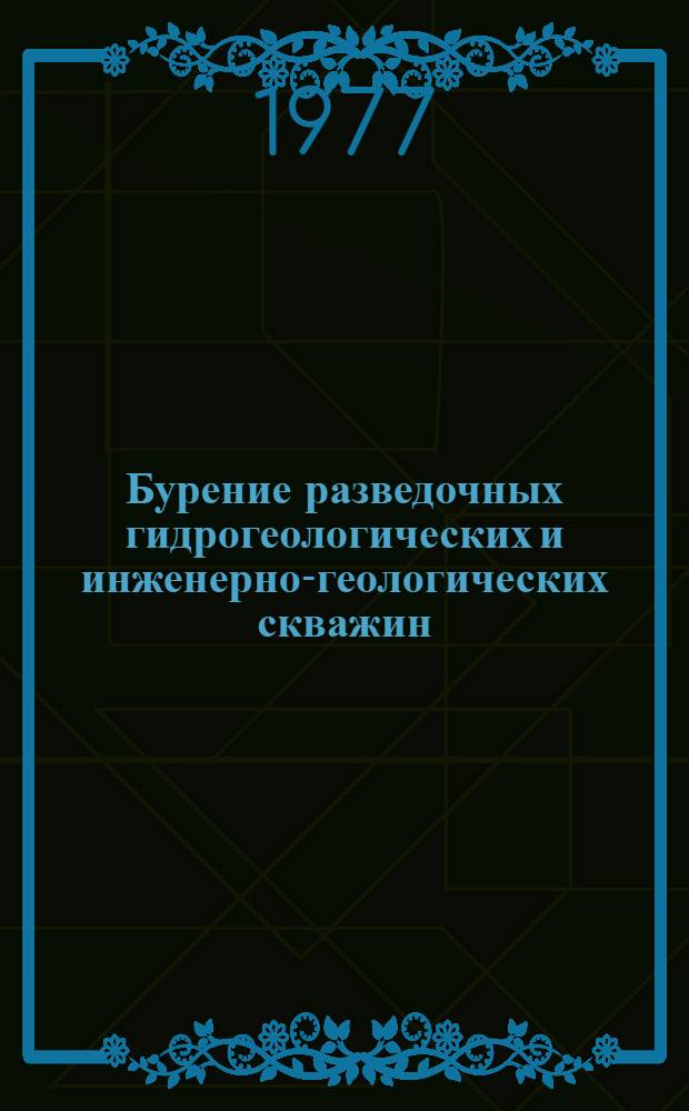 Бурение разведочных гидрогеологических и инженерно-геологических скважин : Рек. указ. литературы