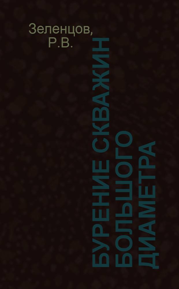 Бурение скважин большого диаметра