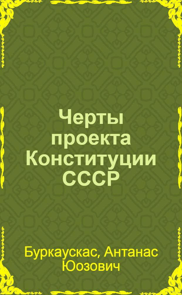 Черты проекта Конституции СССР : (Материал для лектора)
