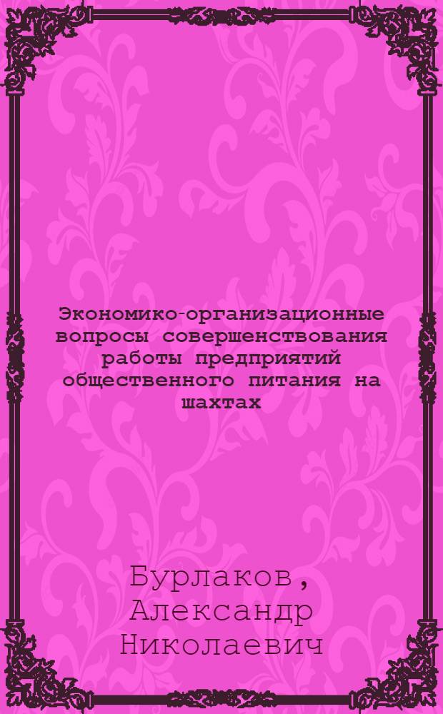 Экономико-организационные вопросы совершенствования работы предприятий общественного питания на шахтах : Автореф. дис. на соиск. учен. степени канд. экон. наук : (08.00.05)