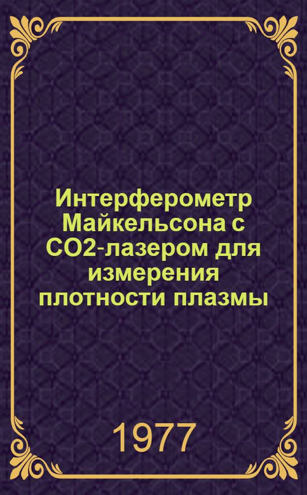 Интерферометр Майкельсона с CO2-лазером для измерения плотности плазмы