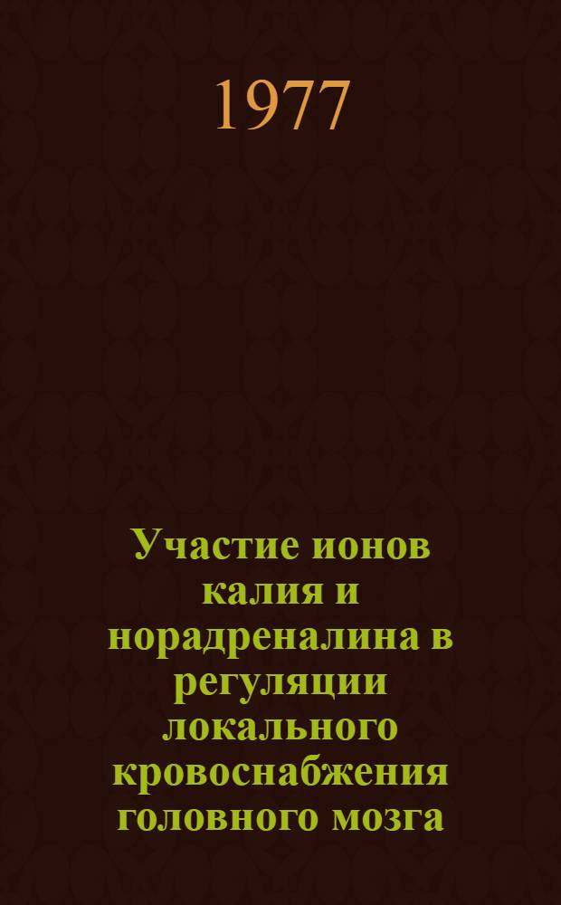 Участие ионов калия и норадреналина в регуляции локального кровоснабжения головного мозга : Автореф. дис. на соиск. учен. степени канд. биол. наук : (03.00.13)