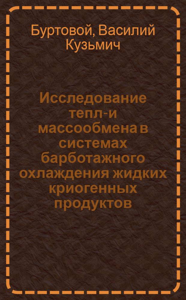 Исследование тепло- и массообмена в системах барботажного охлаждения жидких криогенных продуктов : Автореф. дис. на соиск. учен. степени к. т. н