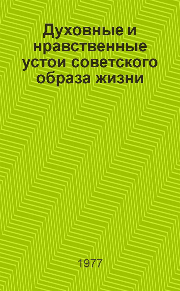 Духовные и нравственные устои советского образа жизни : (Метод. рекомендации в помощь пропагандистам)