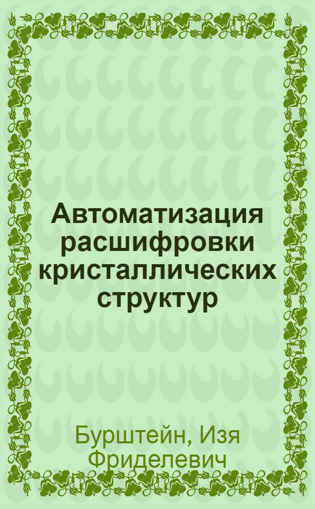 Автоматизация расшифровки кристаллических структур : (Разраб. алгоритмов автомат. решения структур координац. соединений на основе метода тяжелого атома) : Автореф. дис. на соиск. учен. степени канд. физ.-мат. наук : (01.04.18)