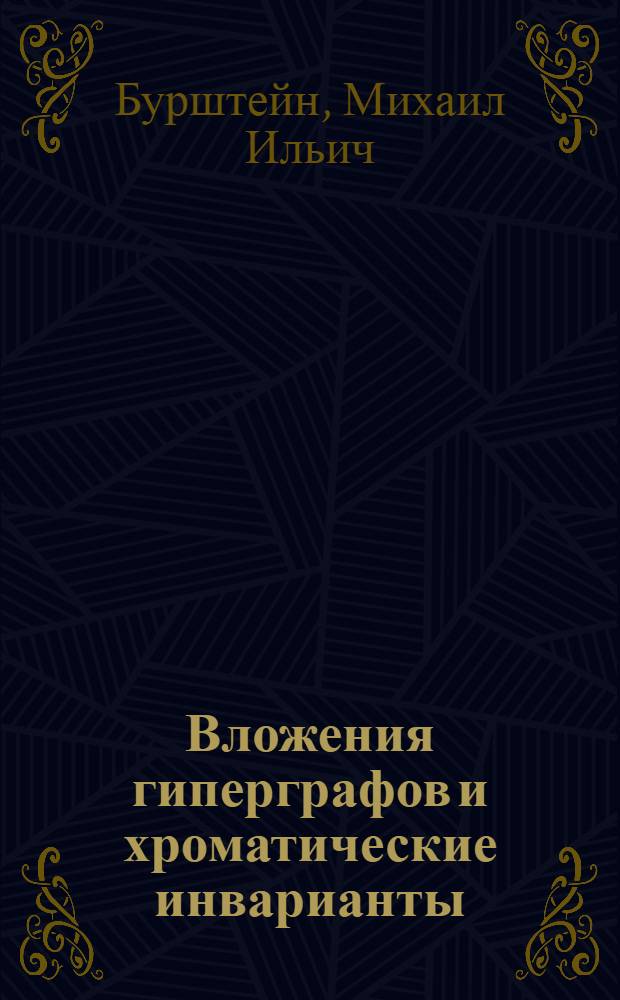 Вложения гиперграфов и хроматические инварианты : Автореф. дис. на соиск. учен. степени канд. физ.-мат. наук : (01.01.04)