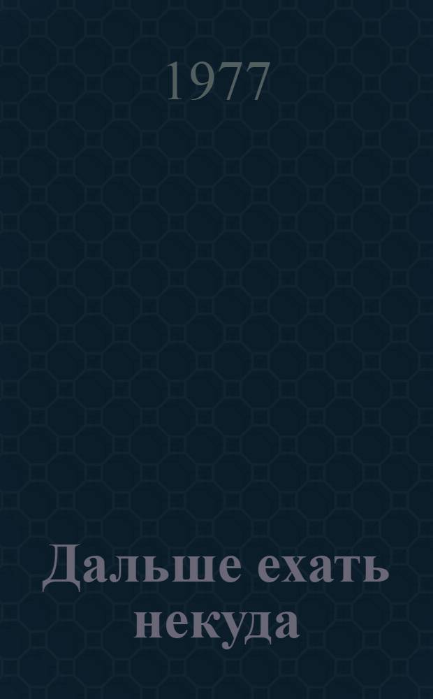 Дальше ехать некуда : Нетипичный случай в 1-м д