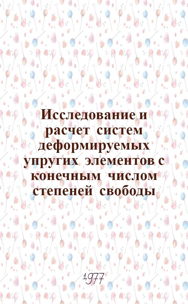 Исследование и расчет систем деформируемых упругих элементов с конечным числом степеней свободы : Автореф. дис. на соиск. учен. степени канд. техн. наук : (01.02.03)