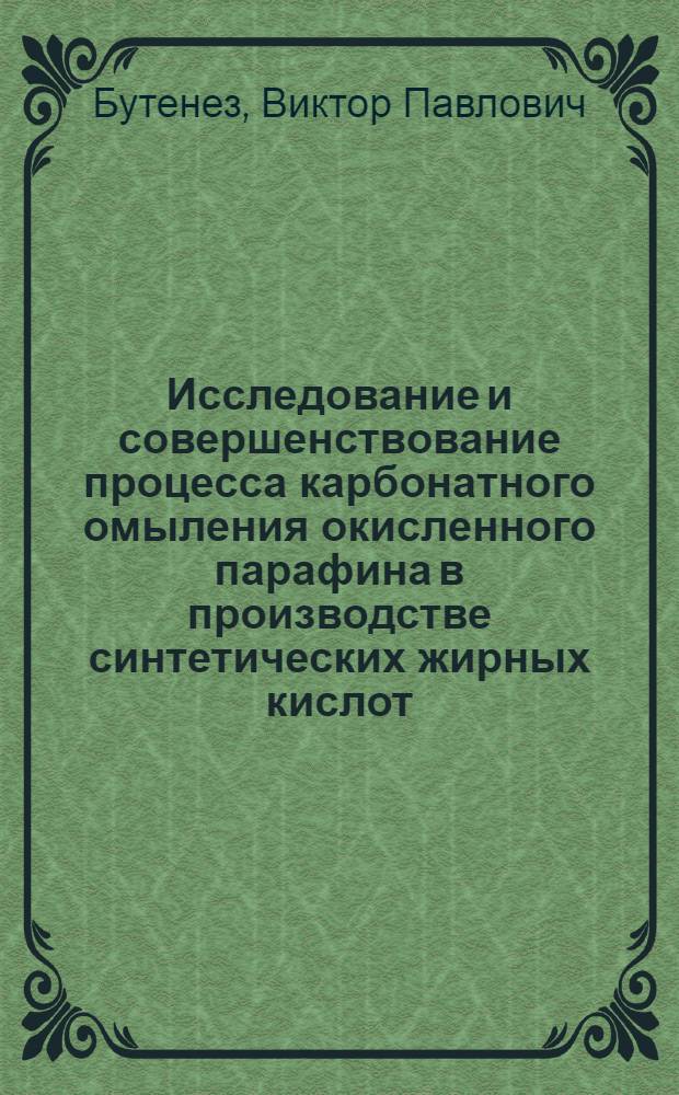 Исследование и совершенствование процесса карбонатного омыления окисленного парафина в производстве синтетических жирных кислот : Автореф. дис. на соиск. учен. степени канд. техн. наук : (05.17.04)