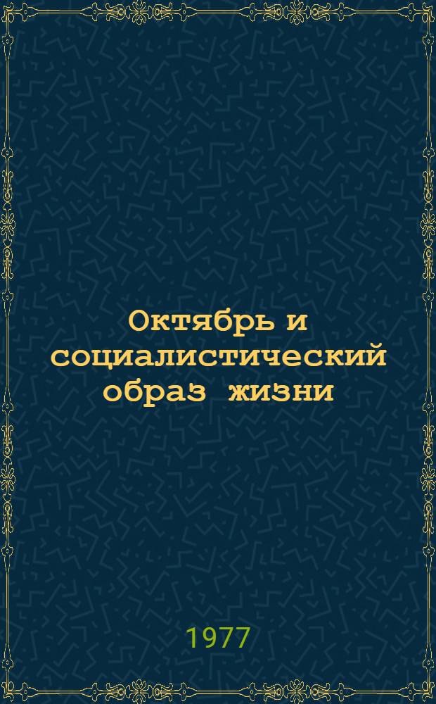 Октябрь и социалистический образ жизни