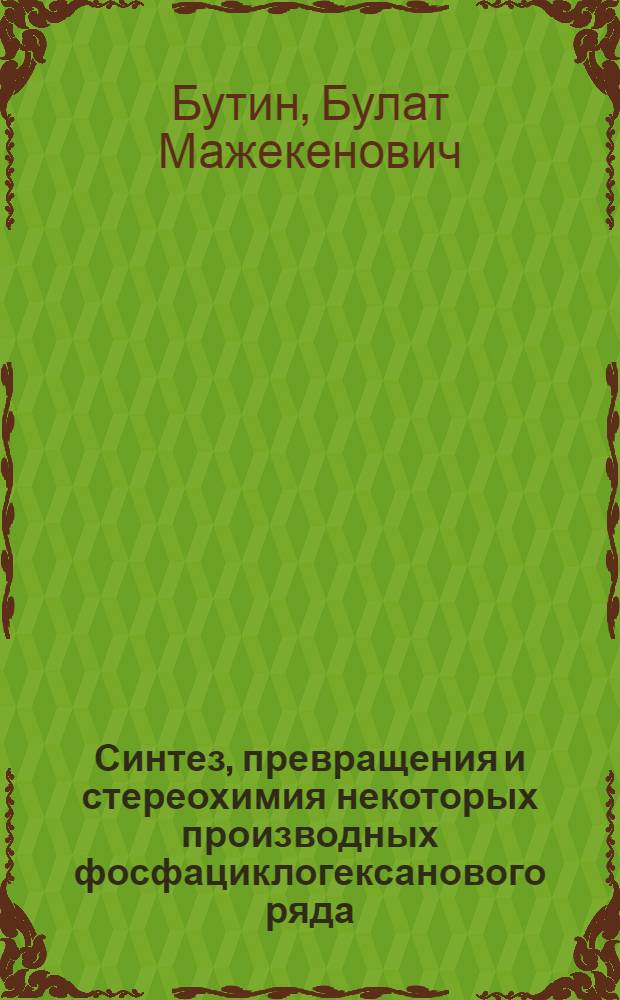Синтез, превращения и стереохимия некоторых производных фосфациклогексанового ряда : Автореф. дис. на соиск. учен. степени канд. хим. наук : (02.00.03)