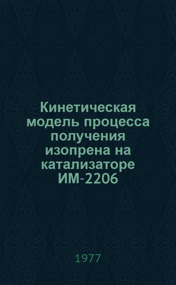 Кинетическая модель процесса получения изопрена на катализаторе ИМ-2206 : Автореф. дис. на соиск. учен. степени канд. хим. наук : (02.00.15)