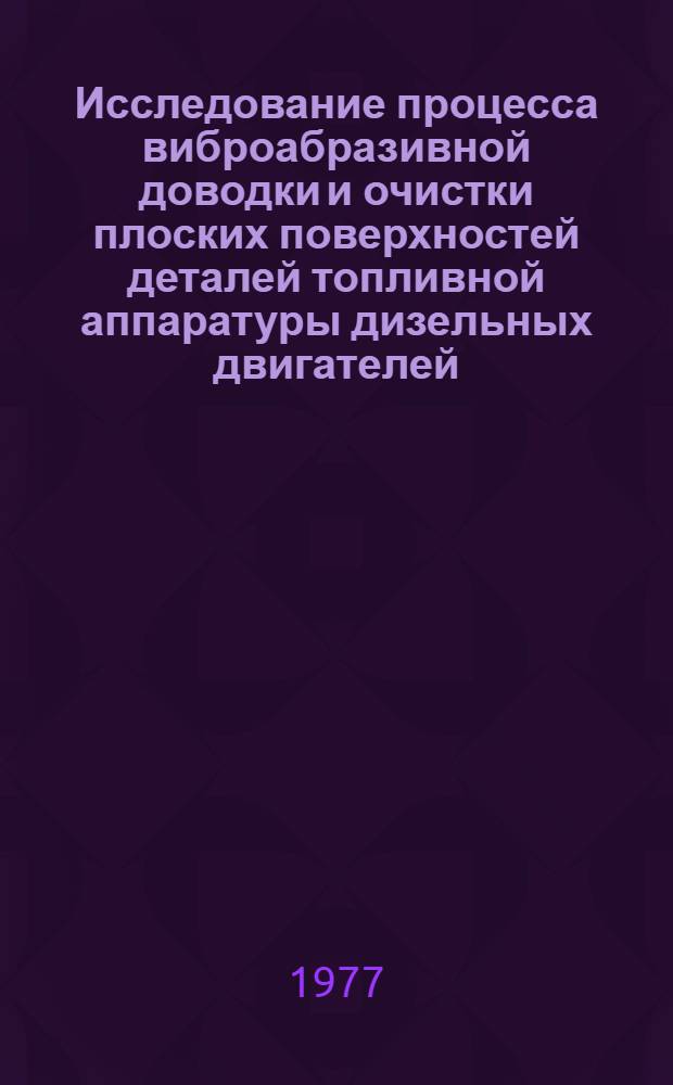 Исследование процесса виброабразивной доводки и очистки плоских поверхностей деталей топливной аппаратуры дизельных двигателей : Автореф. дис. на соиск. учен. степени канд. техн. наук : (05.02.08)