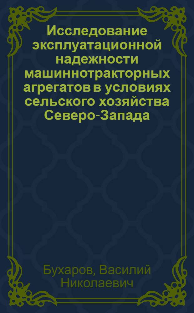 Исследование эксплуатационной надежности машиннотракторных агрегатов в условиях сельского хозяйства Северо-Запада : (На примере косилочных агрегатов) : Автореф. дис. на соиск. учен. степени канд. техн. наук : (05.20.03)