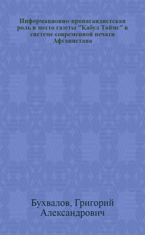 Информационно-пропагандистская роль и место газеты "Кабул Таймс" в системе современной печати Афганистана (1962-1976) : Автореф. дис. на соиск. учен. степени канд. ист. наук : (07.00.10)