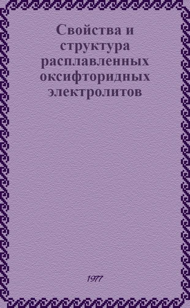 Свойства и структура расплавленных оксифторидных электролитов : Автореф. дис. на соиск. учен. степени канд. хим. наук : (02.00.04)