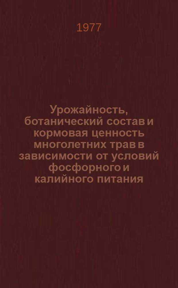 Урожайность, ботанический состав и кормовая ценность многолетних трав в зависимости от условий фосфорного и калийного питания : Автореф. дис. на соиск. учен. степени канд. с.-х. наук : (06.01.09)