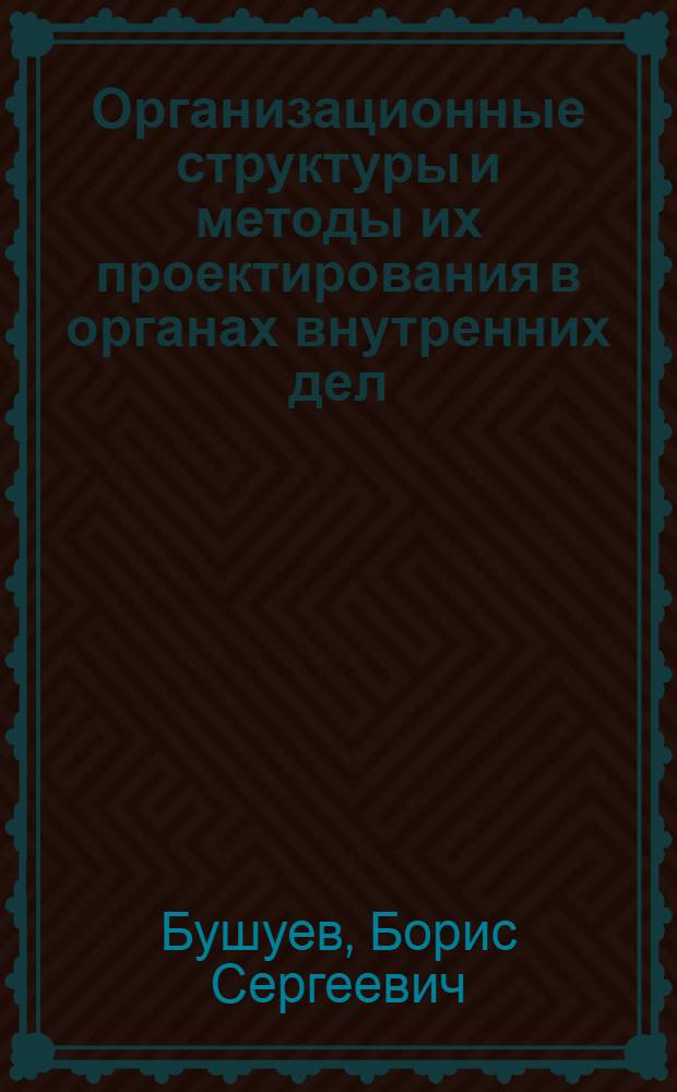 Организационные структуры и методы их проектирования в органах внутренних дел : Лекция