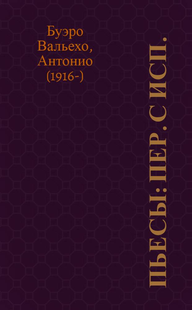 Пьесы : Пер. с исп.