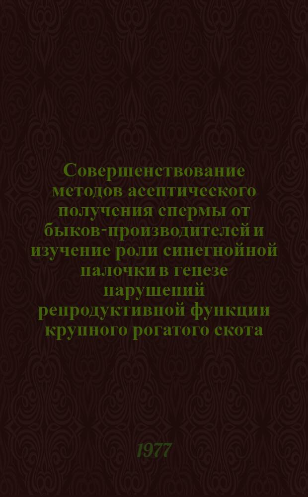Совершенствование методов асептического получения спермы от быков-производителей и изучение роли синегнойной палочки в генезе нарушений репродуктивной функции крупного рогатого скота : Автореф. дис. на соиск. учен. степени канд. вет. наук : (16.00.03)