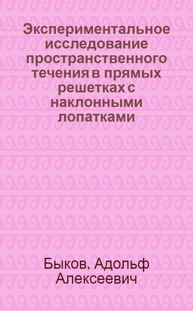 Экспериментальное исследование пространственного течения в прямых решетках с наклонными лопатками