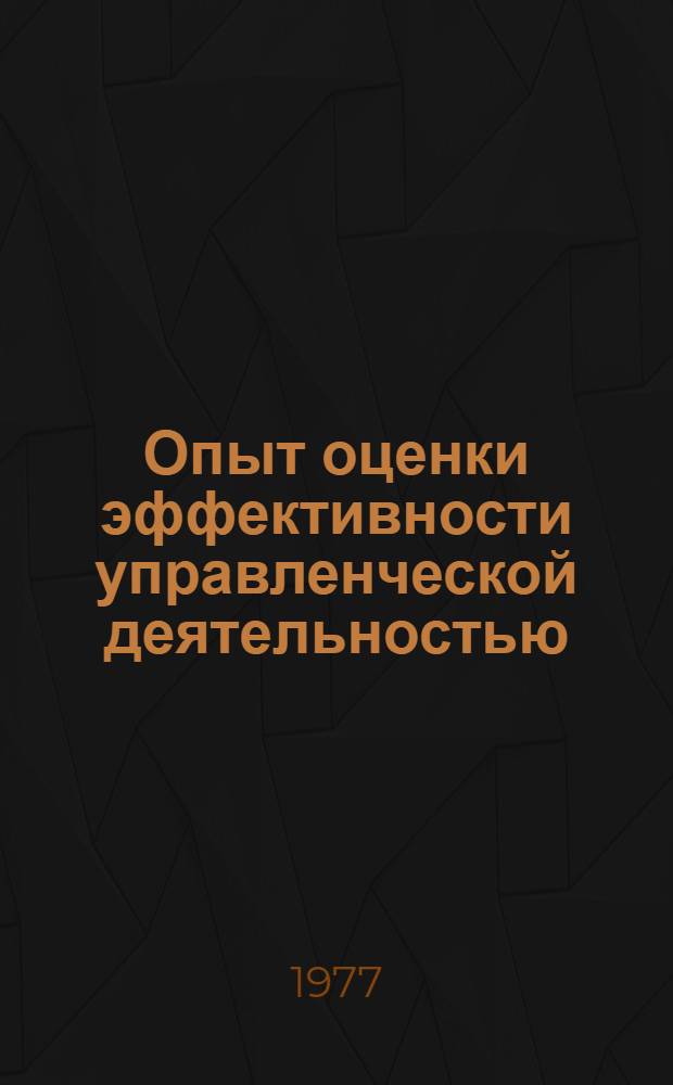Опыт оценки эффективности управленческой деятельностью : Препринт науч. докл