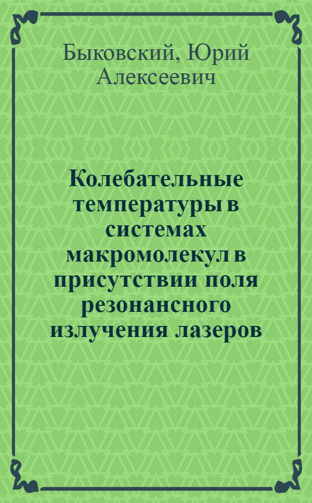 Колебательные температуры в системах макромолекул в присутствии поля резонансного излучения лазеров