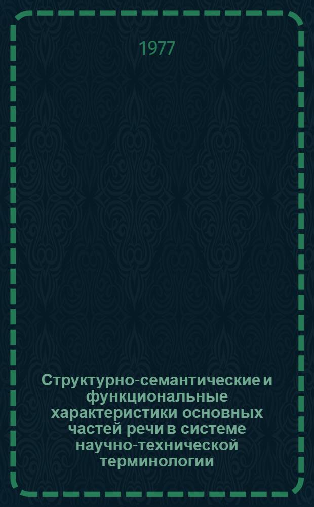 Структурно-семантические и функциональные характеристики основных частей речи в системе научно-технической терминологии : (На материале немец. яз.) : Автореф. дис. на соиск. учен. степени канд. филол. наук : (10.02.04)