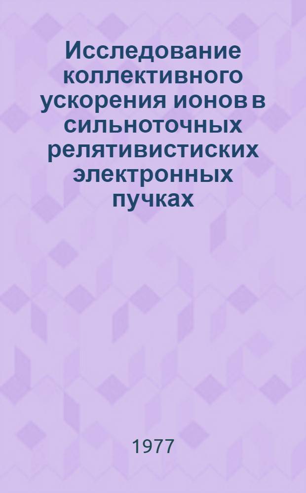 Исследование коллективного ускорения ионов в сильноточных релятивистиских электронных пучках : Автореф. дис. на соиск. учен. степени к. ф.-м. н