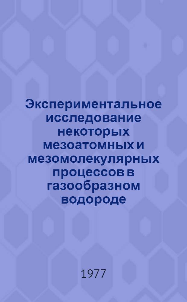 Экспериментальное исследование некоторых мезоатомных и мезомолекулярных процессов в газообразном водороде : Автореф. дис. на соиск. учен. степени к. ф.-м. н