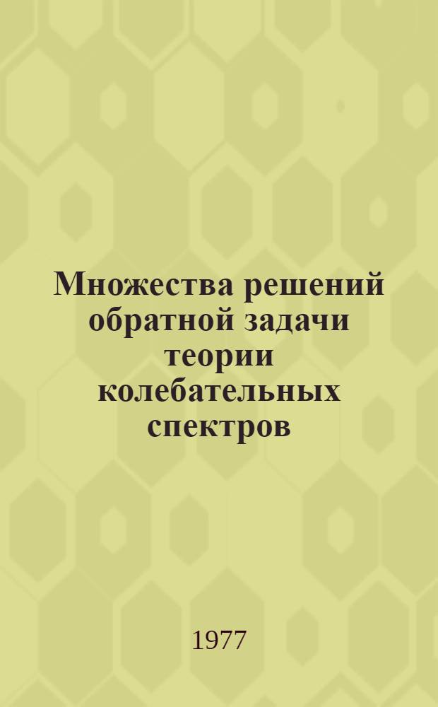 Множества решений обратной задачи теории колебательных спектров : Автореф. дис. на соиск. учен. степени канд. физ.-мат. наук : (01.04.15)