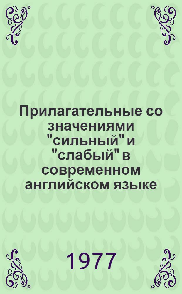 Прилагательные со значениями "сильный" и "слабый" в современном английском языке : (Семантико-стат. исследование) : Автореф. дис. на соиск. учен. степени канд. филол. наук : (10.02.04)