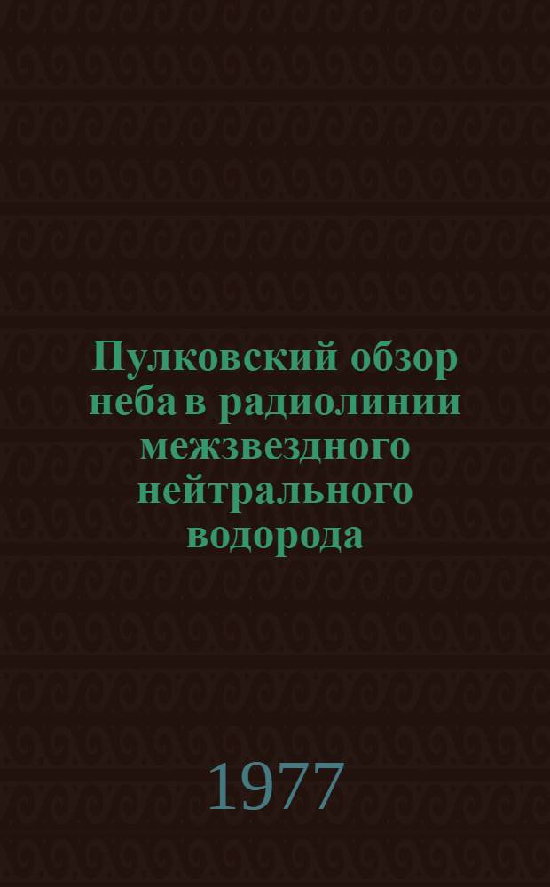 Пулковский обзор неба в радиолинии межзвездного нейтрального водорода : 3