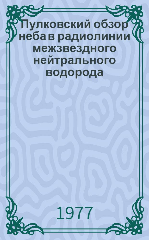 Пулковский обзор неба в радиолинии межзвездного нейтрального водорода : 3. 3 : Наблюдения в зоне - 29° ≤ δ ≤ 40° ; Атлас кривых прохождения Ta (a) v, δ