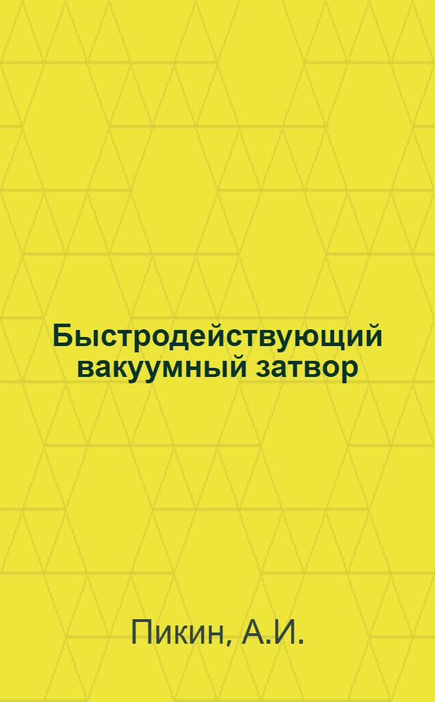 Быстродействующий вакуумный затвор