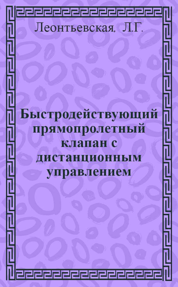 Быстродействующий прямопролетный клапан с дистанционным управлением
