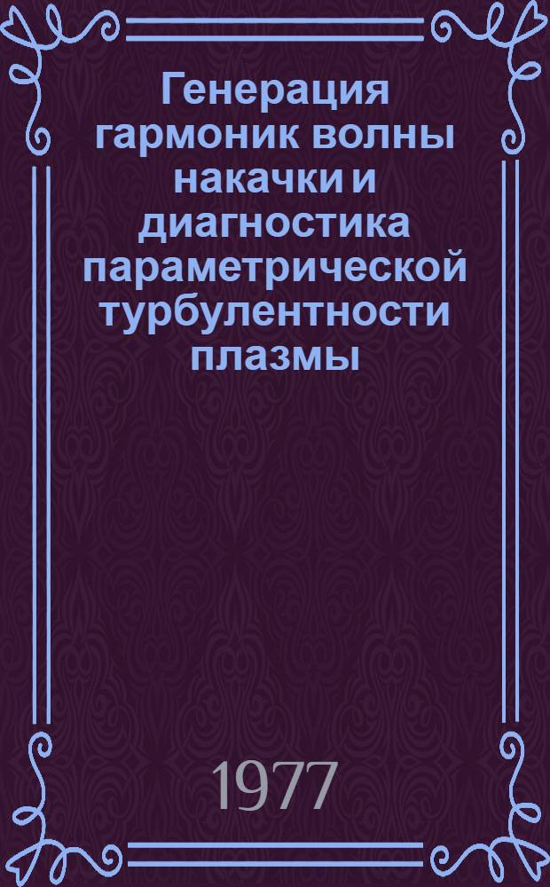 Генерация гармоник волны накачки и диагностика параметрической турбулентности плазмы
