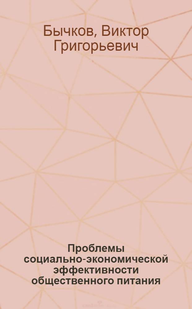 Проблемы социально-экономической эффективности общественного питания : Автореф. дис. на соиск. учен. степени канд. экон. наук : (08.00.05)