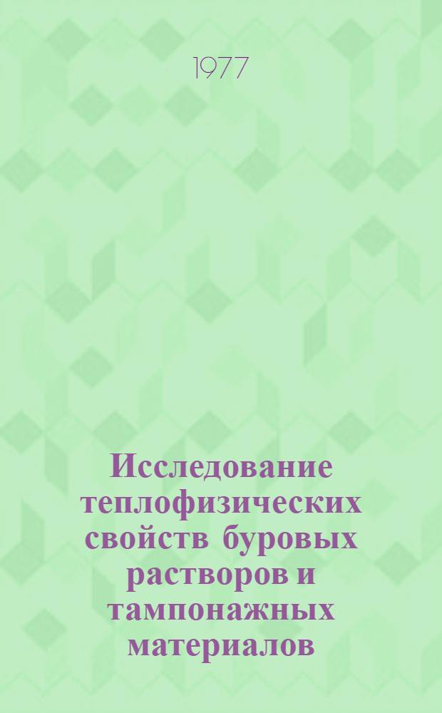 Исследование теплофизических свойств буровых растворов и тампонажных материалов : Автореф. дис. на соиск. учен. степени канд. техн. наук : (04.00.19)
