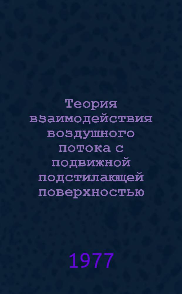 Теория взаимодействия воздушного потока с подвижной подстилающей поверхностью : Автореф. дис. на соиск. учен. степени д-ра физ.-мат. наук : (01.04.12)