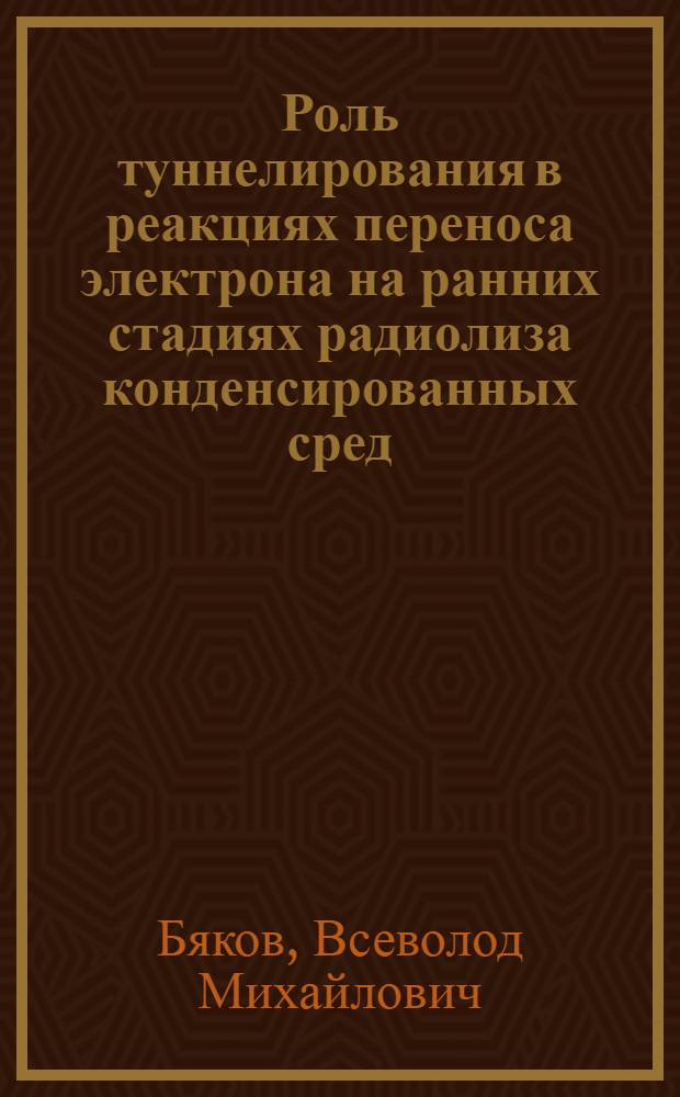 Роль туннелирования в реакциях переноса электрона на ранних стадиях радиолиза конденсированных сред