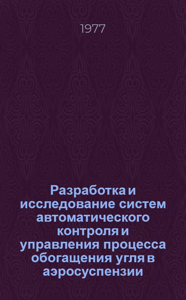 Разработка и исследование систем автоматического контроля и управления процесса обогащения угля в аэросуспензии : Автореф. дис. на соиск. учен. степени канд. техн. наук : (05.13.07)