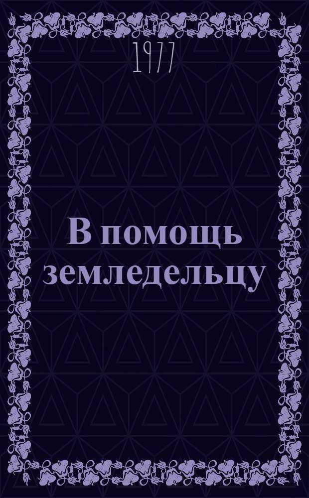 В помощь земледельцу : Справочник