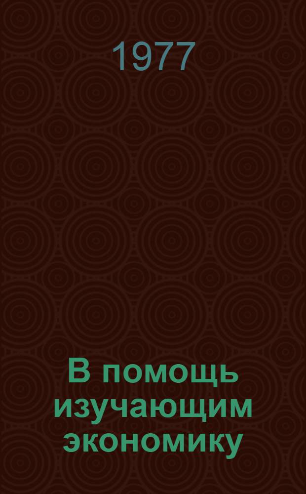 В помощь изучающим экономику : 1-5