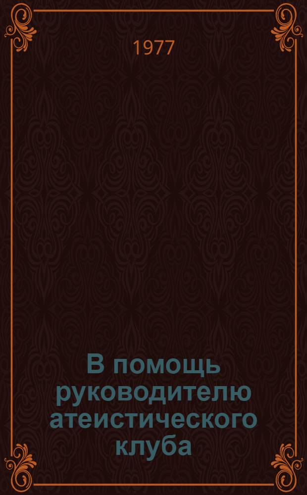 В помощь руководителю атеистического клуба : (Метод. указания) : Пер. с лит. яз