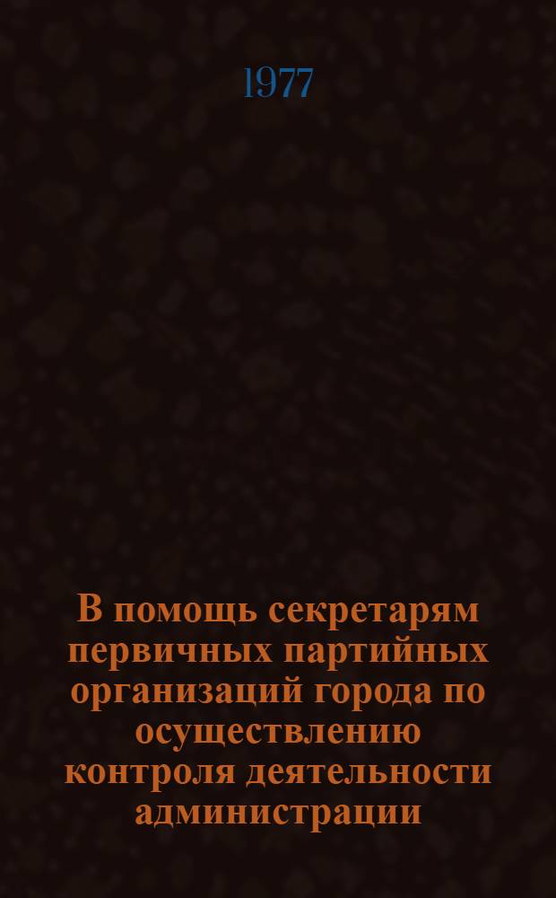 В помощь секретарям первичных партийных организаций города по осуществлению контроля деятельности администрации