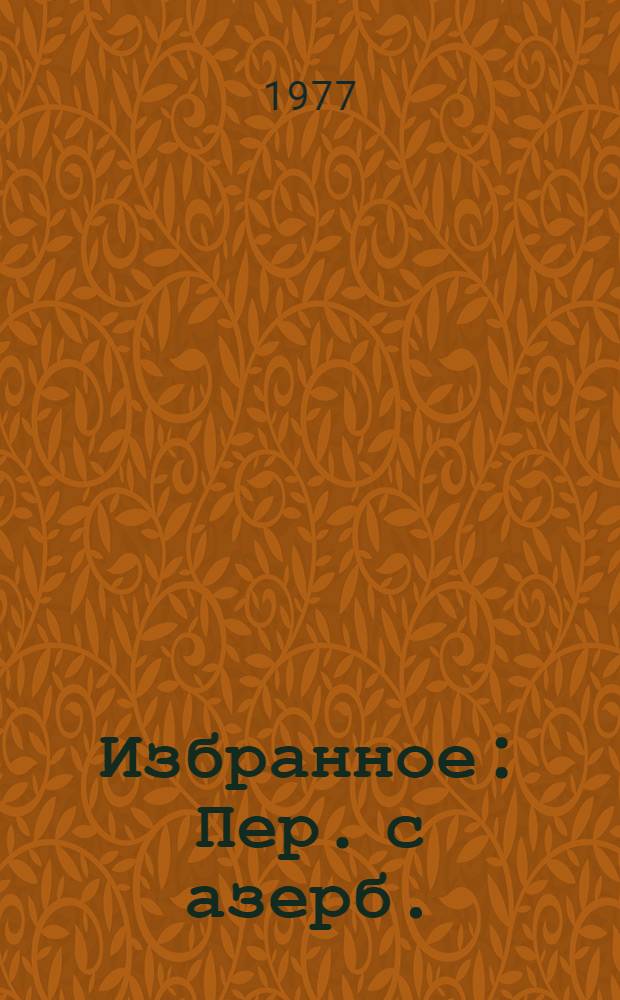 Избранное : Пер. с азерб.