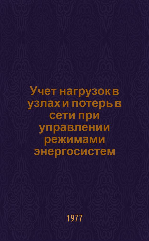 Учет нагрузок в узлах и потерь в сети при управлении режимами энергосистем : Автореф. дис. на соиск. учен. степени канд. техн. наук : (05.14.02)